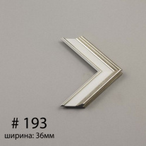Багет №193